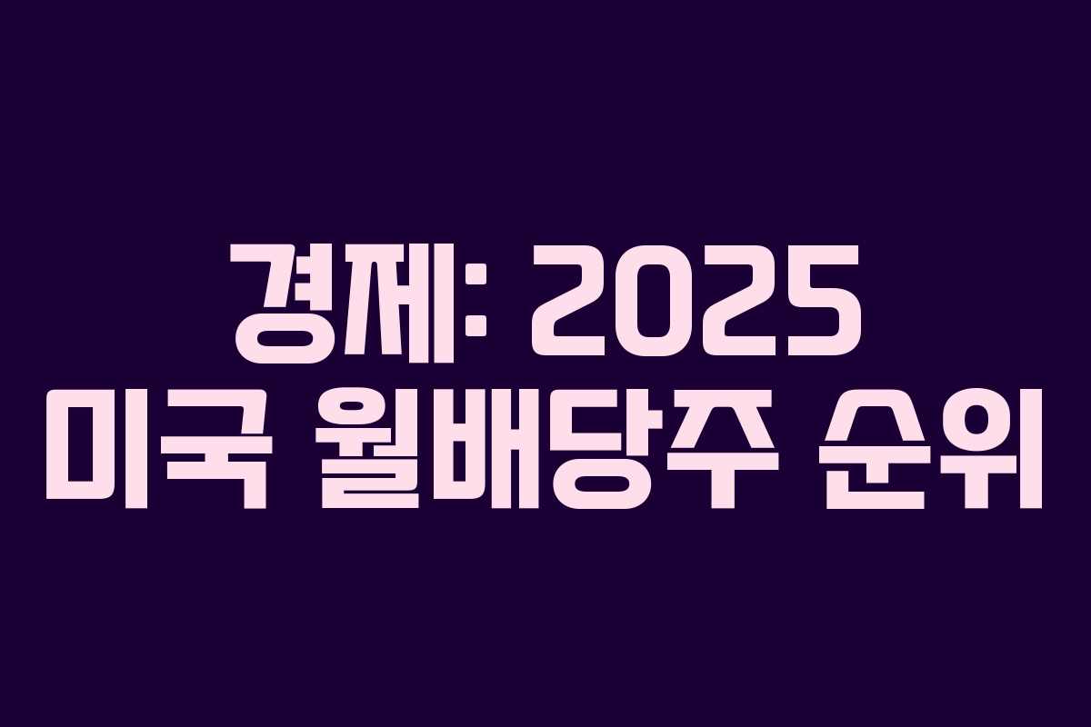 경제: 2025 미국 월배당주 순위