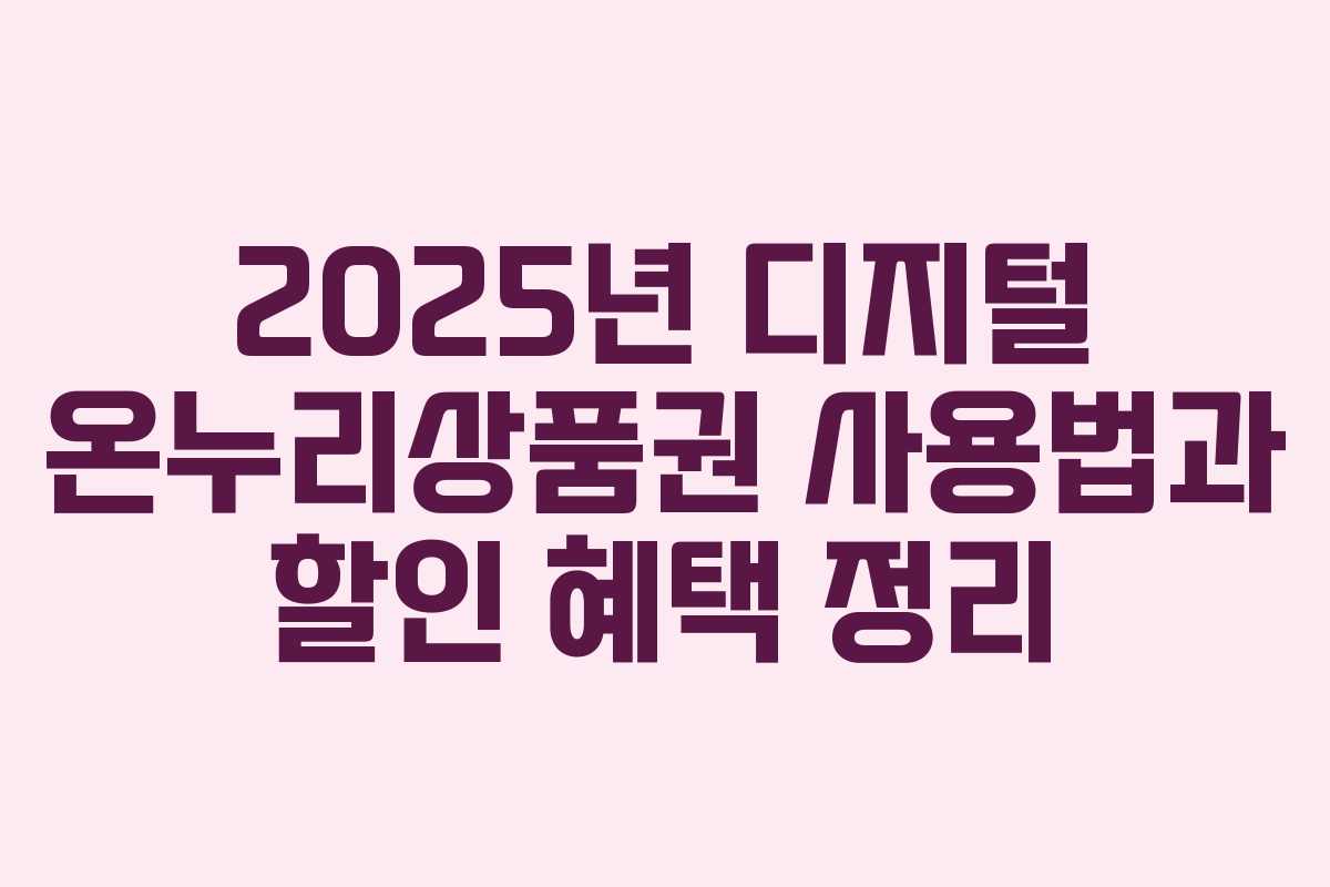 2025년 디지털 온누리상품권 사용법과 할인 혜택 정리