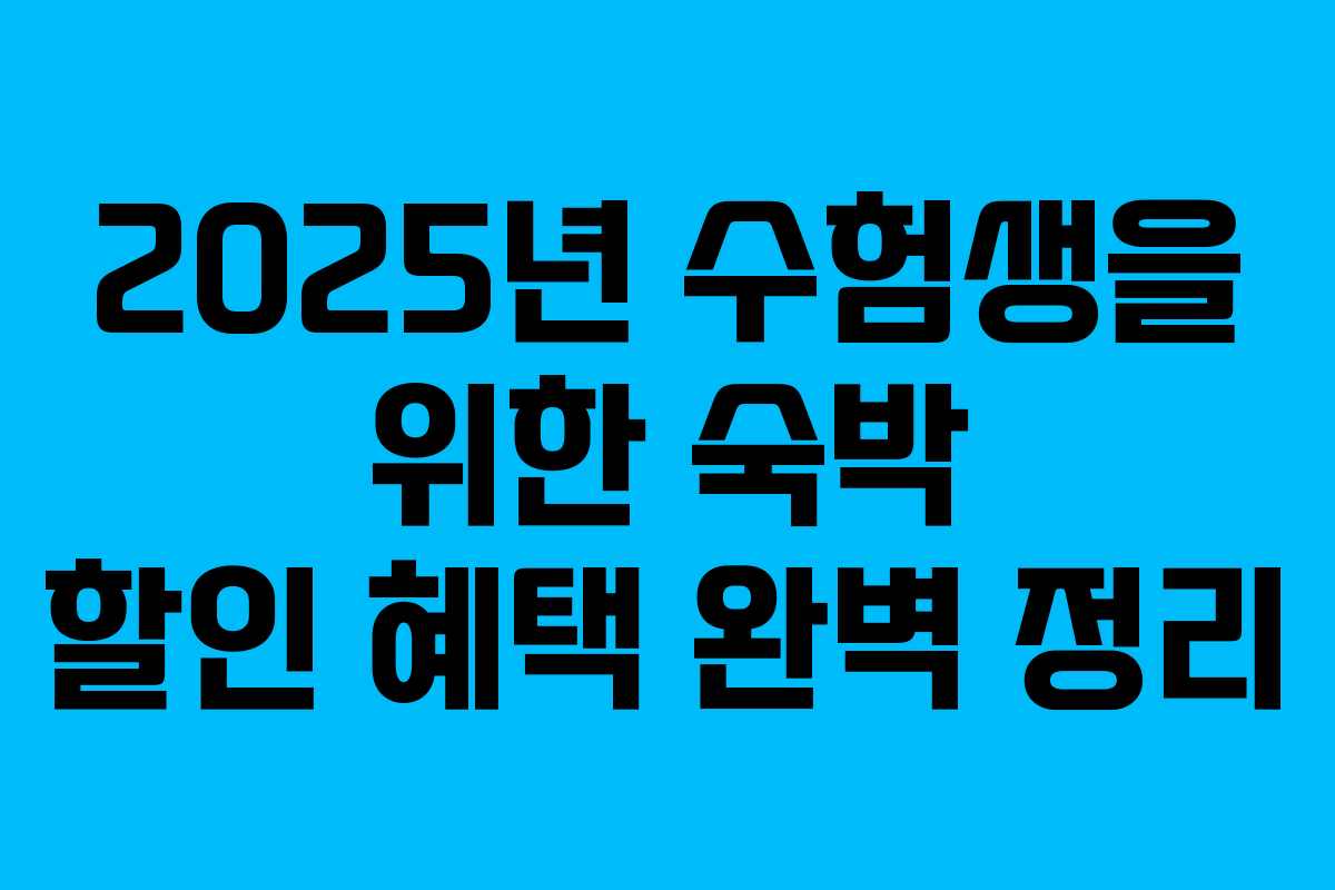 2025년 수험생을 위한 숙박 할인 혜택 완벽 정리