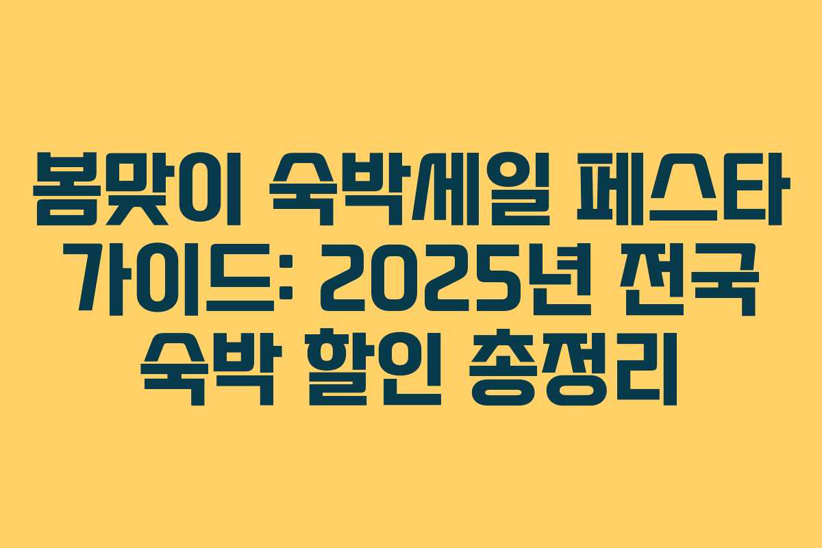봄맞이 숙박세일 페스타 가이드: 2025년 전국 숙박 할인 총정리