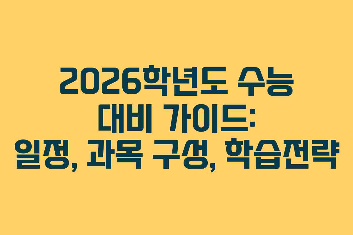 2026학년도 수능 대비 가이드: 일정, 과목 구성, 학습전략