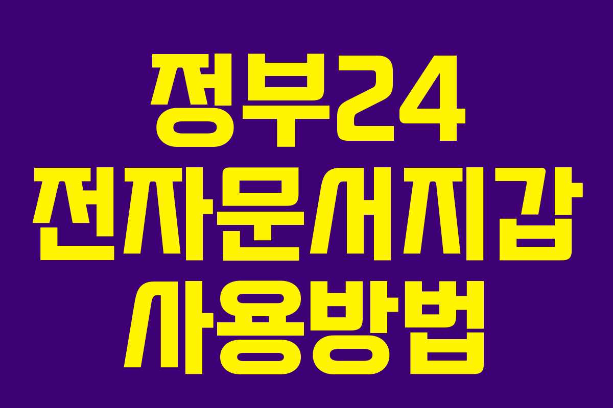 정부24 전자문서지갑 사용방법 정부24 전자문서지갑 사용방법