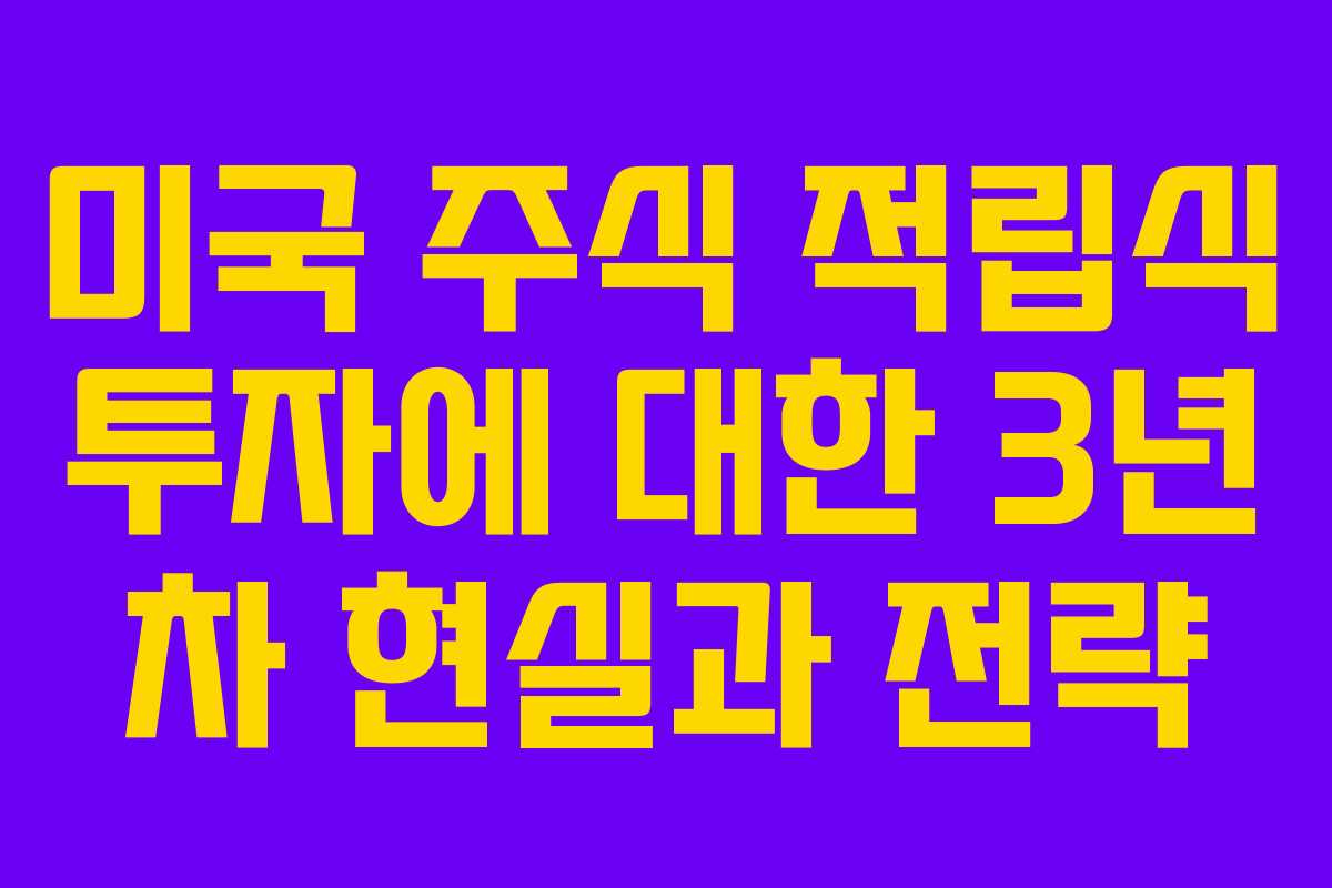 미국 주식 적립식 투자에 대한 3년 차 현실과 전략