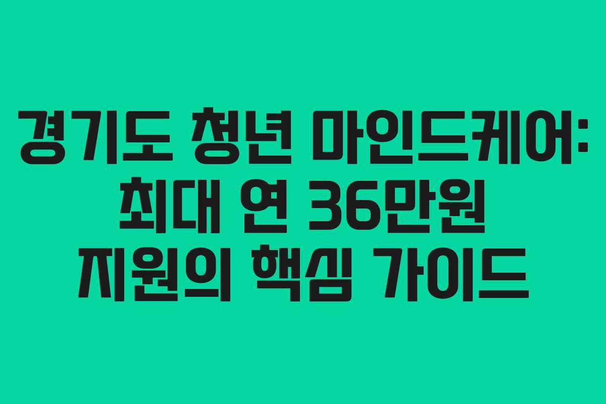 경기도 청년 마인드케어: 최대 연 36만원 지원의 핵심 가이드