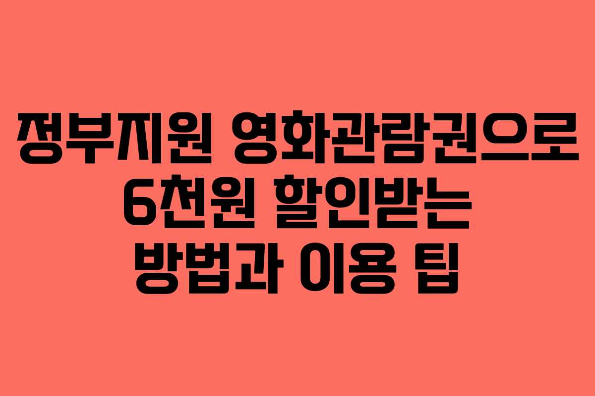 정부지원 영화관람권으로 6천원 할인받는 방법과 이용 팁