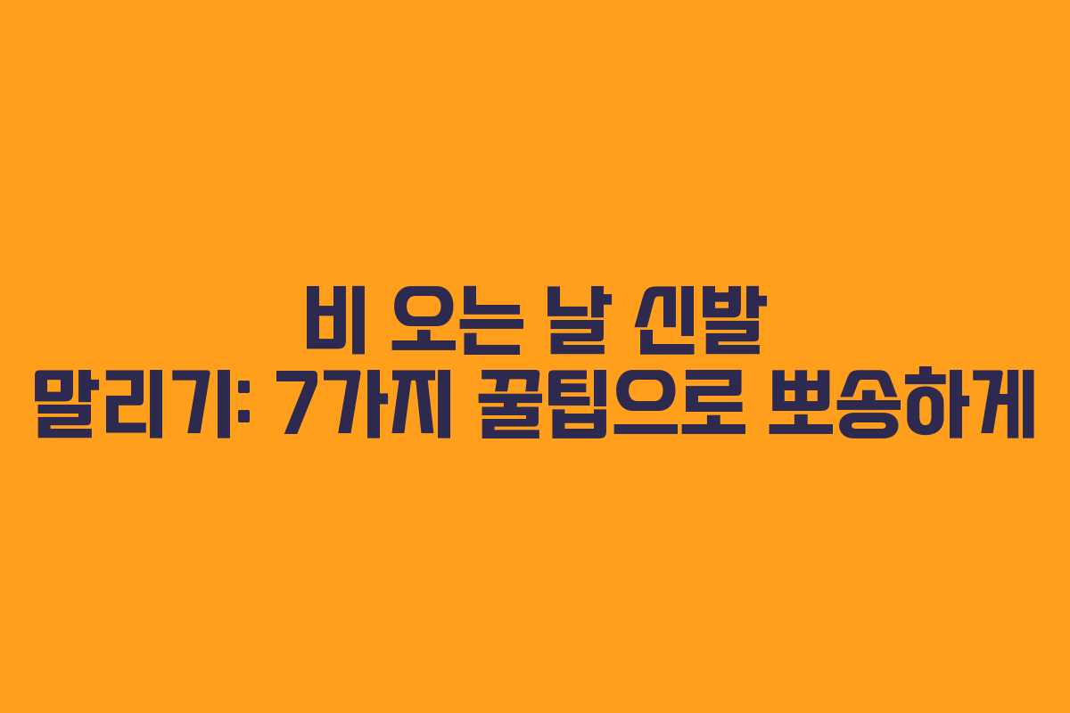 비 오는 날 신발 말리기: 7가지 꿀팁으로 뽀송하게
