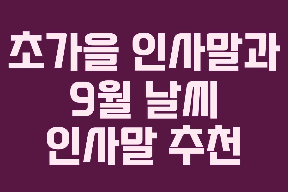 초가을 인사말과 9월 날씨 인사말 추천