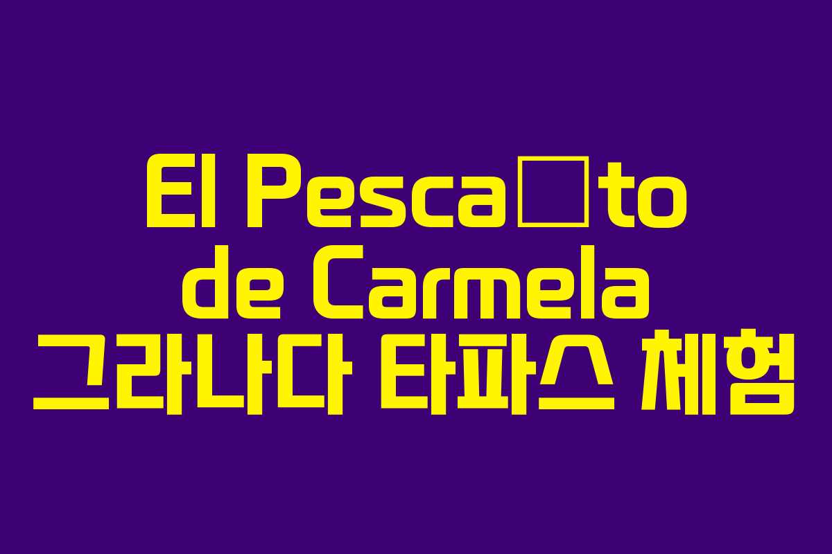 El Pescaíto de Carmela 그라나다 타파스 체험