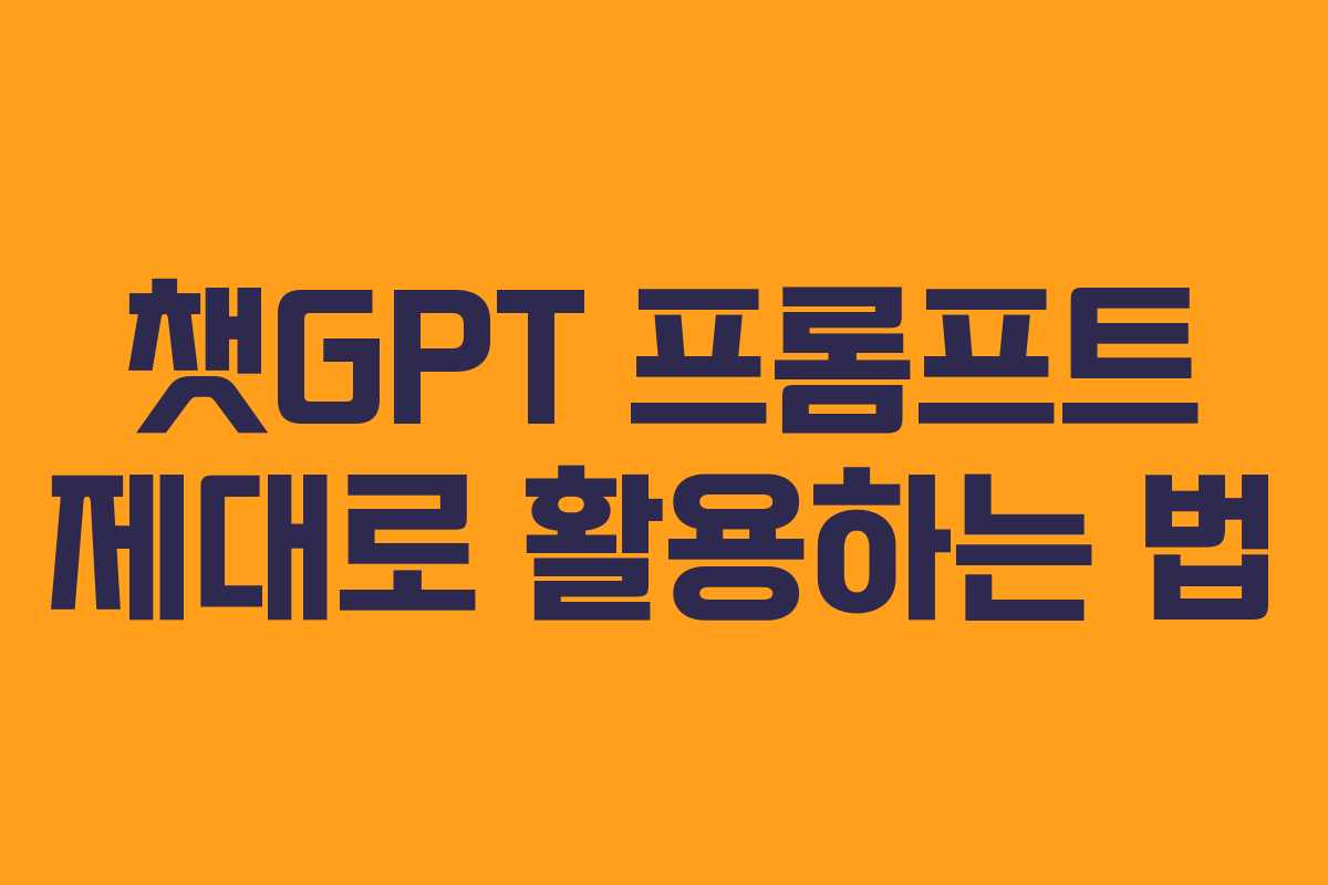 챗GPT 프롬프트 제대로 활용하는 법