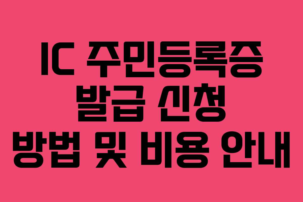 IC 주민등록증 발급 신청 방법 및 비용 안내