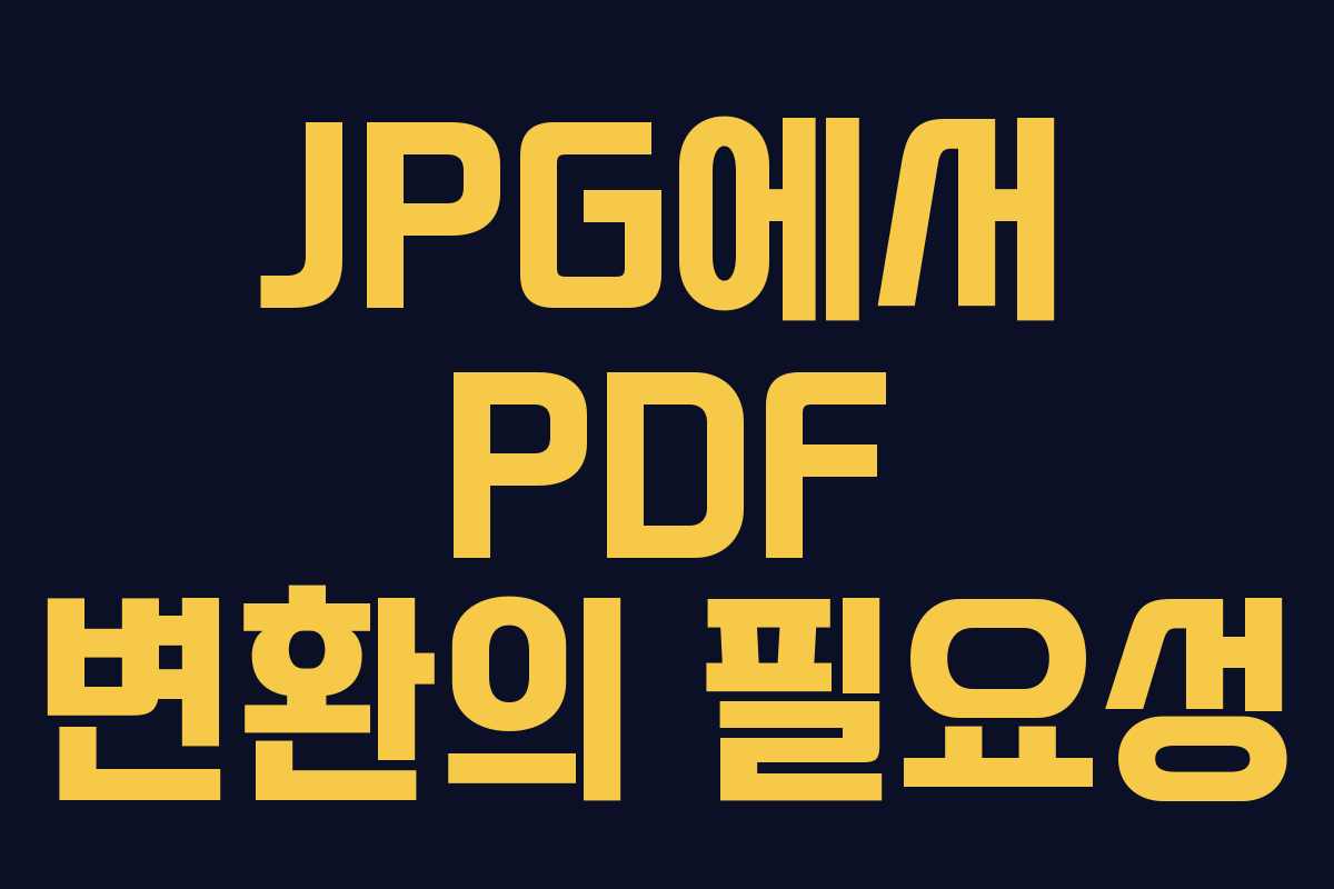 JPG에서 PDF 변환의 필요성