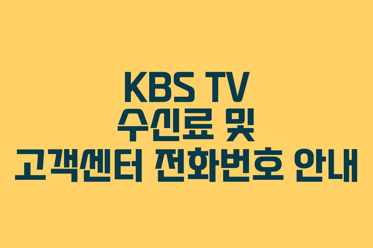 KBS TV 수신료 및 고객센터 전화번호 안내