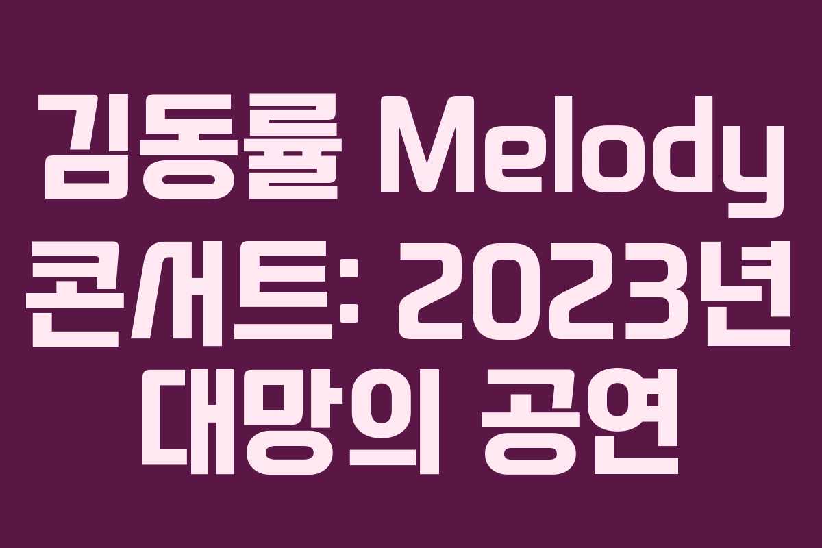 김동률 Melody 콘서트: 2023년 대망의 공연