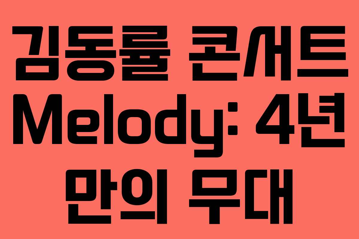김동률 콘서트 Melody: 4년 만의 무대