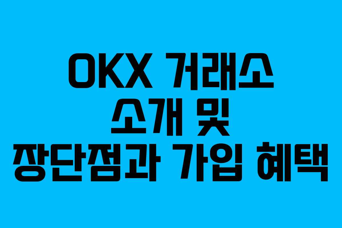 OKX 거래소 소개 및 장단점과 가입 혜택