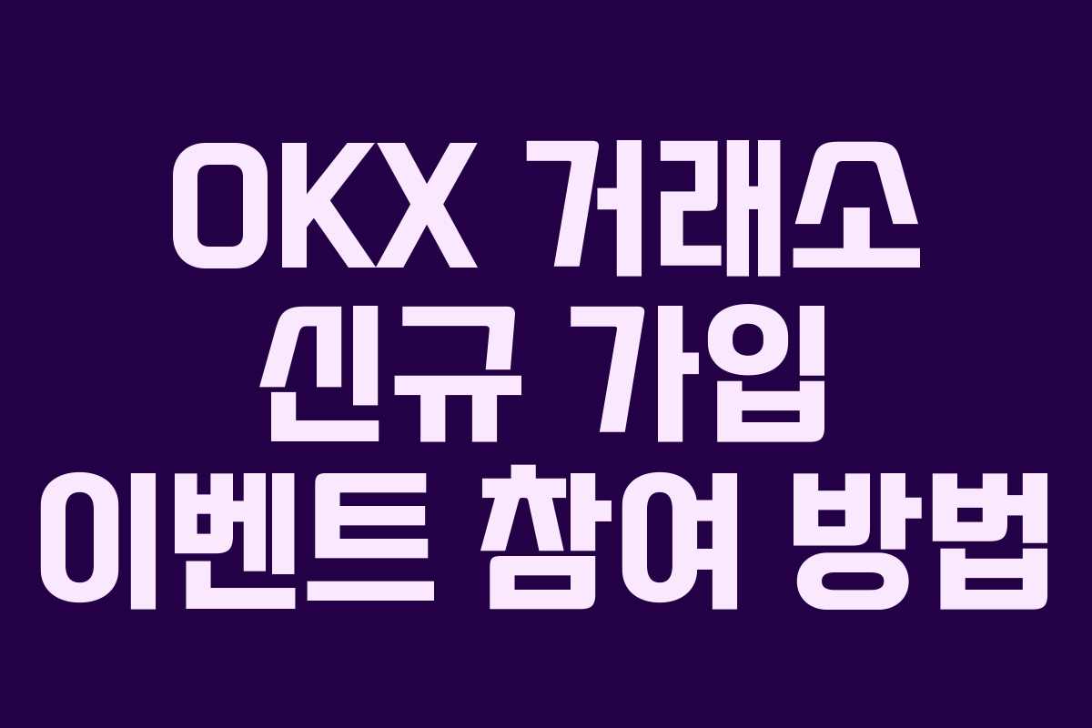 OKX 거래소 신규 가입 이벤트 참여 방법
