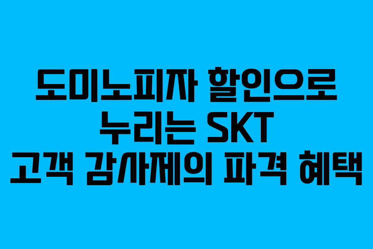 도미노피자 할인으로 누리는 SKT 고객 감사제의 파격 혜택