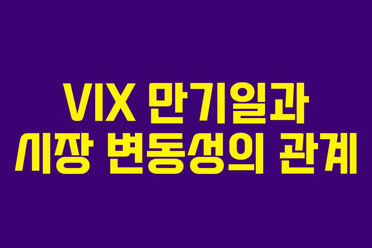 VIX 만기일과 시장 변동성의 관계