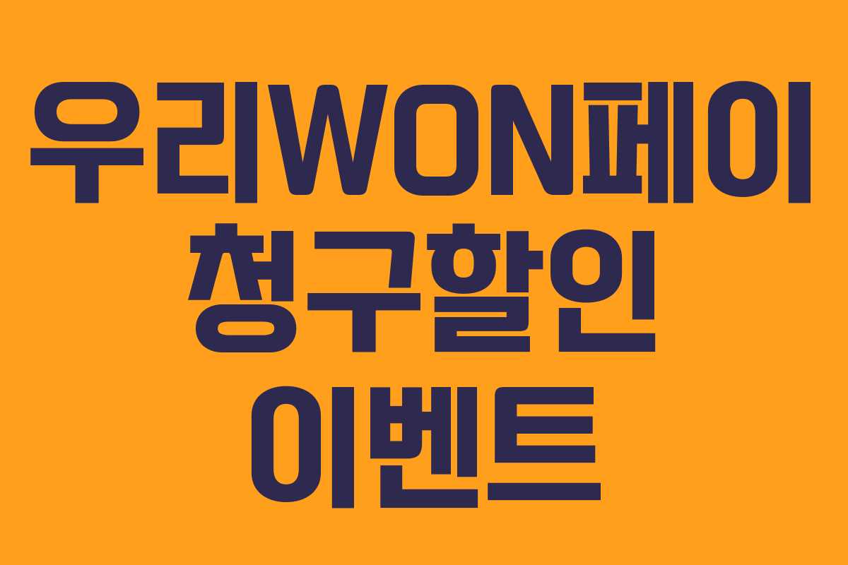우리WON페이 청구할인 이벤트