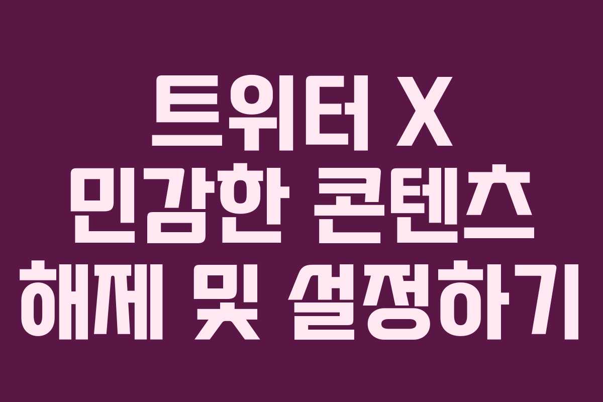 트위터 X 민감한 콘텐츠 해제 및 설정하기