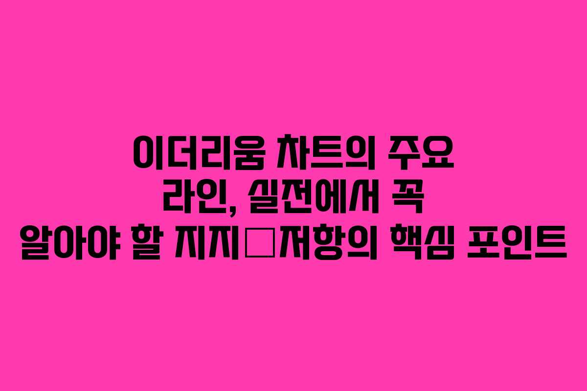 이더리움 차트의 주요 라인, 실전에서 꼭 알아야 할 지지–저항의 핵심 포인트