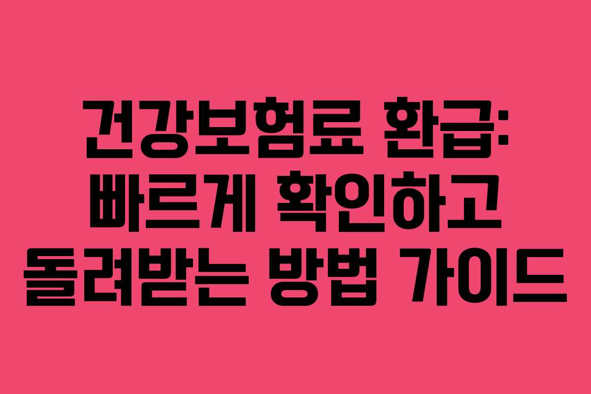 건강보험료 환급: 빠르게 확인하고 돌려받는 방법 가이드