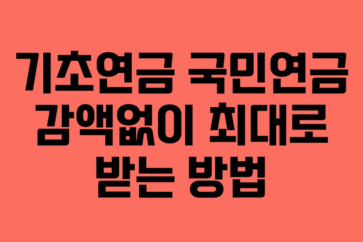 기초연금 국민연금 감액없이 최대로 받는 방법
