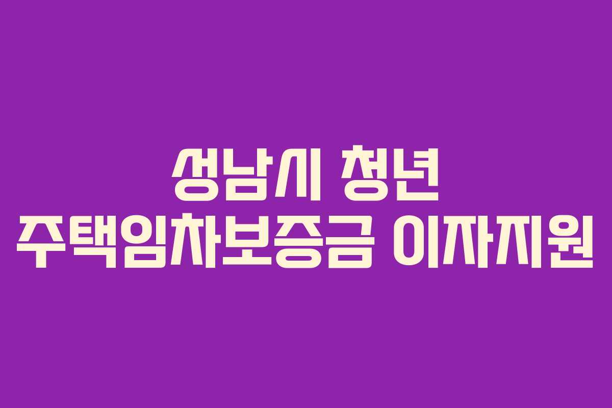 성남시 청년 주택임차보증금 이자지원