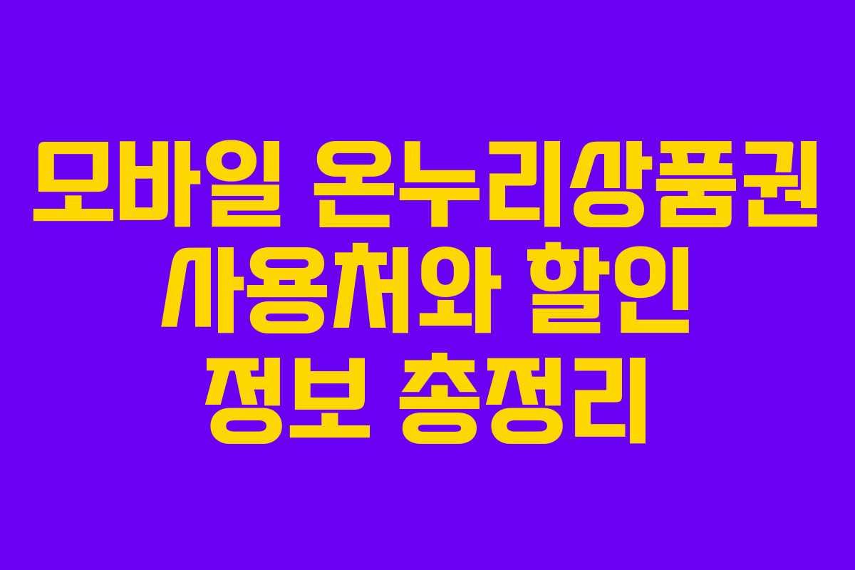 모바일 온누리상품권 사용처와 할인 정보 총정리