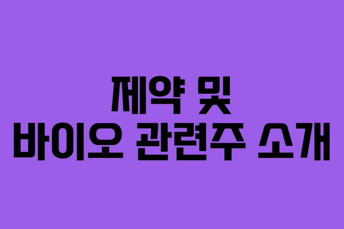 제약 및 바이오 관련주 소개