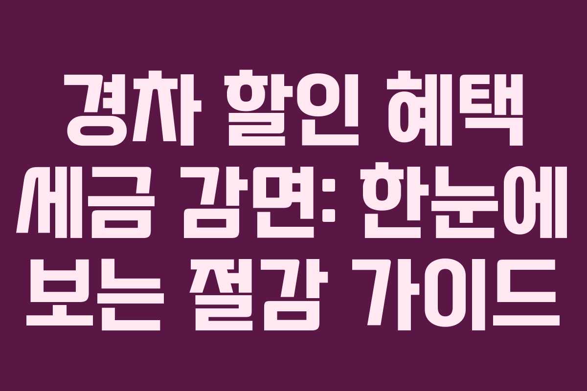 경차 할인 혜택 세금 감면: 한눈에 보는 절감 가이드