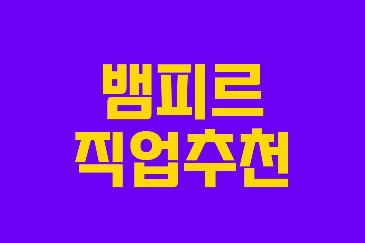 뱀피르 직업추천