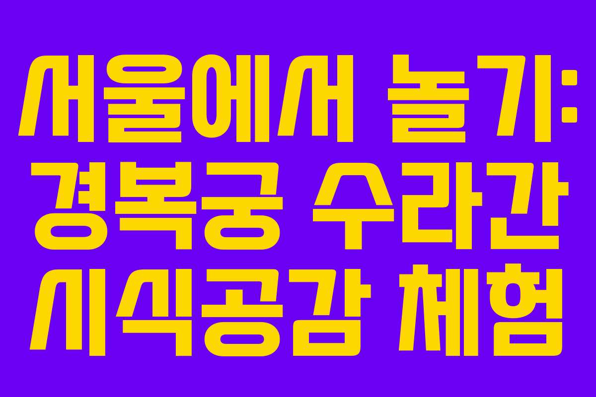 서울에서 놀기: 경복궁 수라간 시식공감 체험