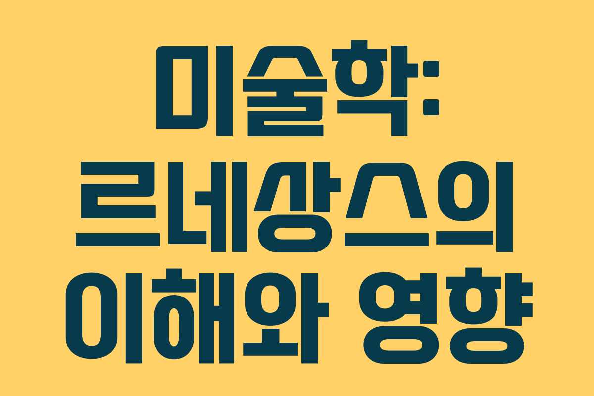 미술학: 르네상스의 이해와 영향