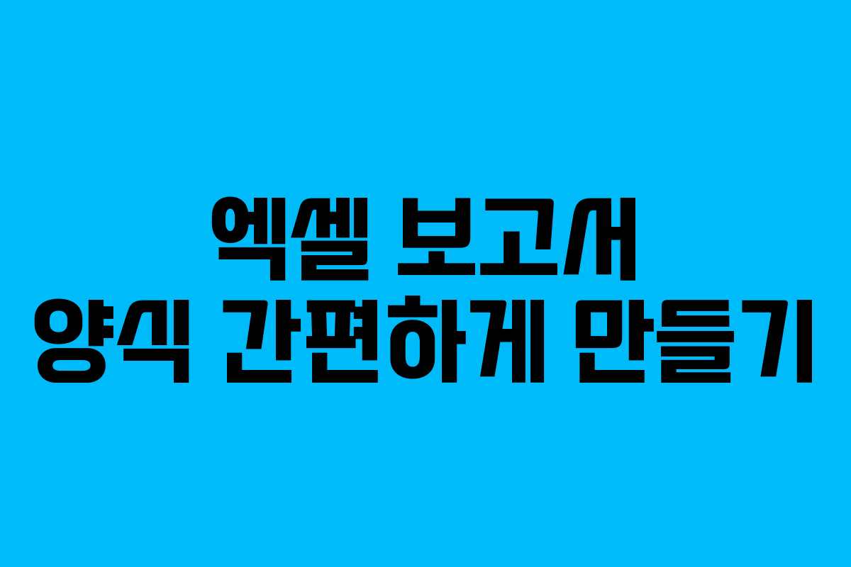 엑셀 보고서 양식 간편하게 만들기