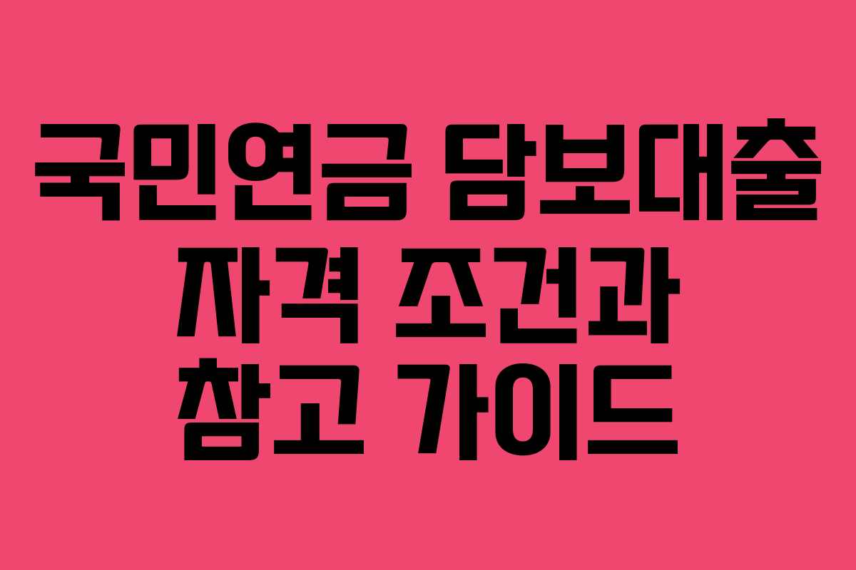 국민연금 담보대출 자격 조건과 참고 가이드
