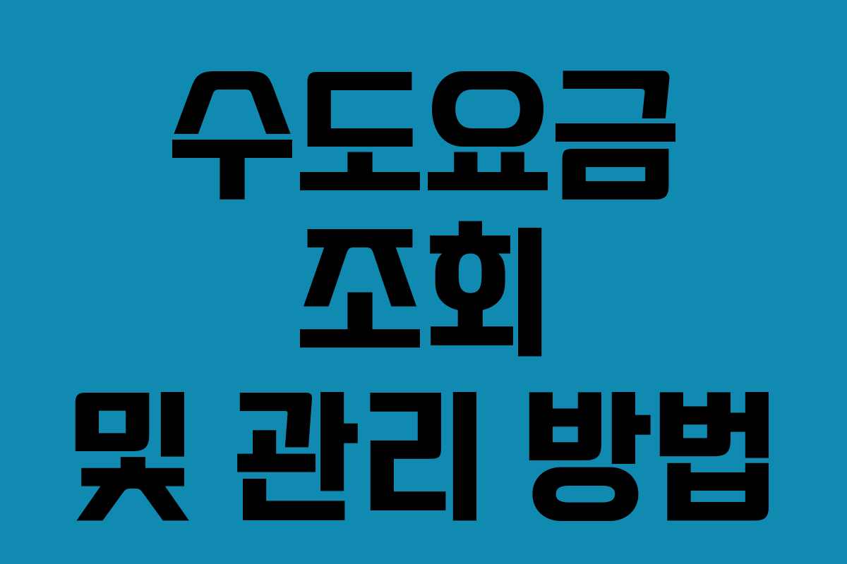수도요금 조회 및 관리 방법