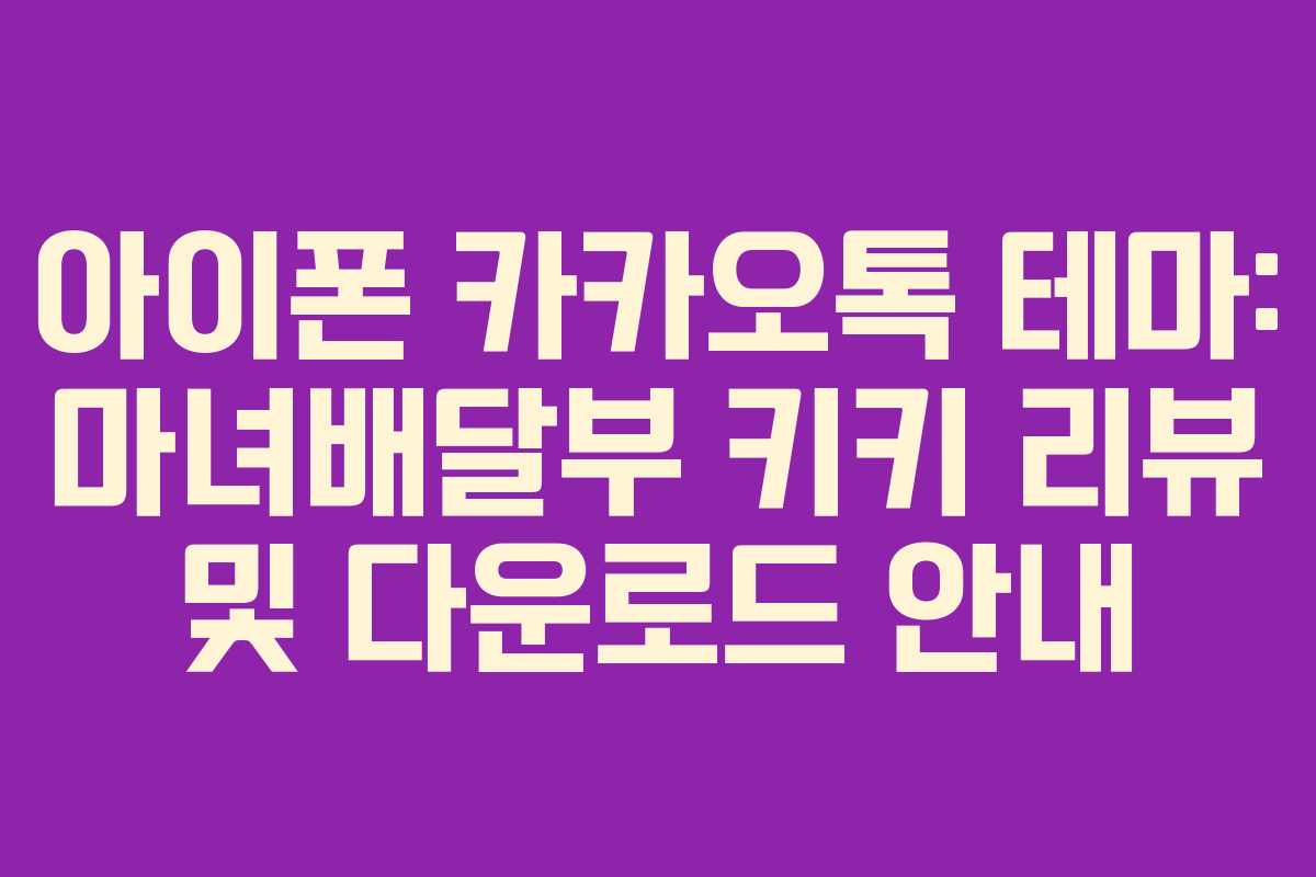 아이폰 카카오톡 테마: 마녀배달부 키키 리뷰 및 다운로드 안내