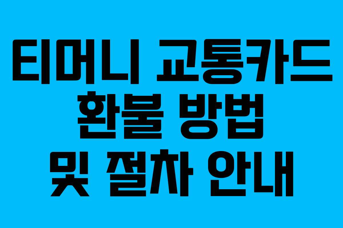 티머니 교통카드 환불 방법 및 절차 안내