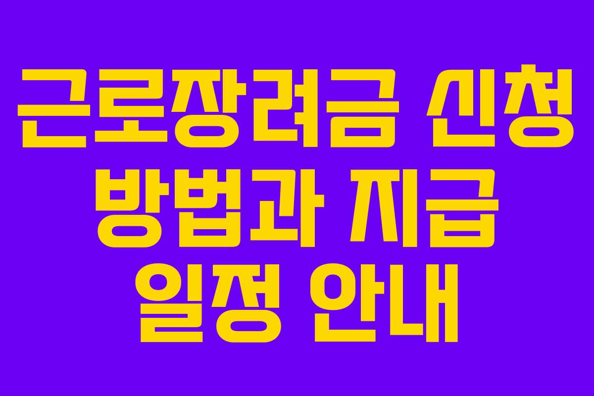 근로장려금 신청 방법과 지급 일정 안내
