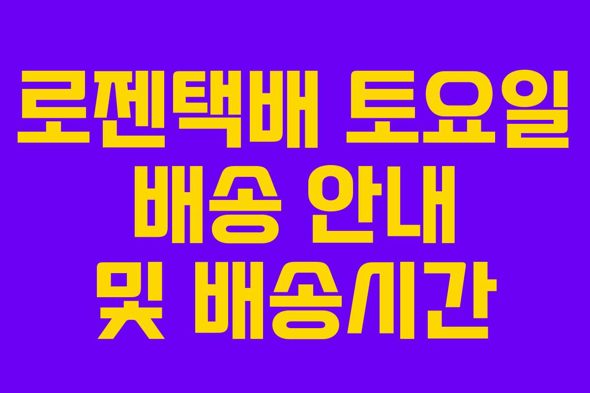 로젠택배 토요일 배송 안내 및 배송시간