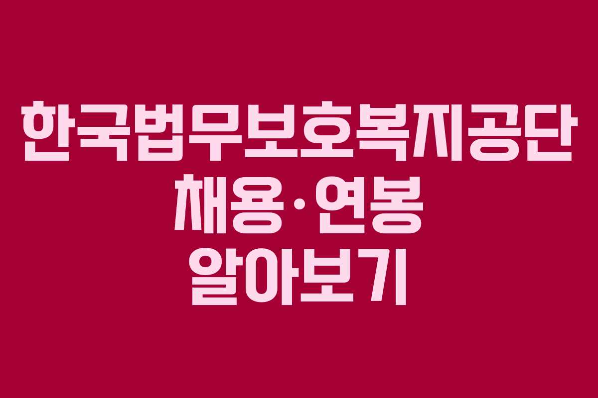한국법무보호복지공단 채용·연봉 알아보기