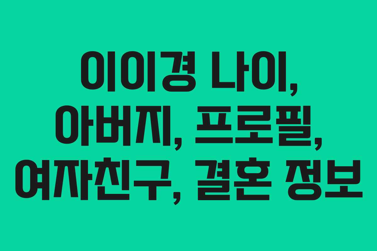 이이경 나이, 아버지, 프로필, 여자친구, 결혼 정보