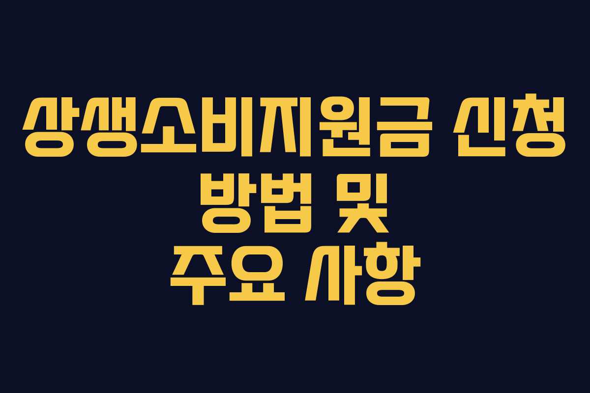 상생소비지원금 신청 방법 및 주요 사항