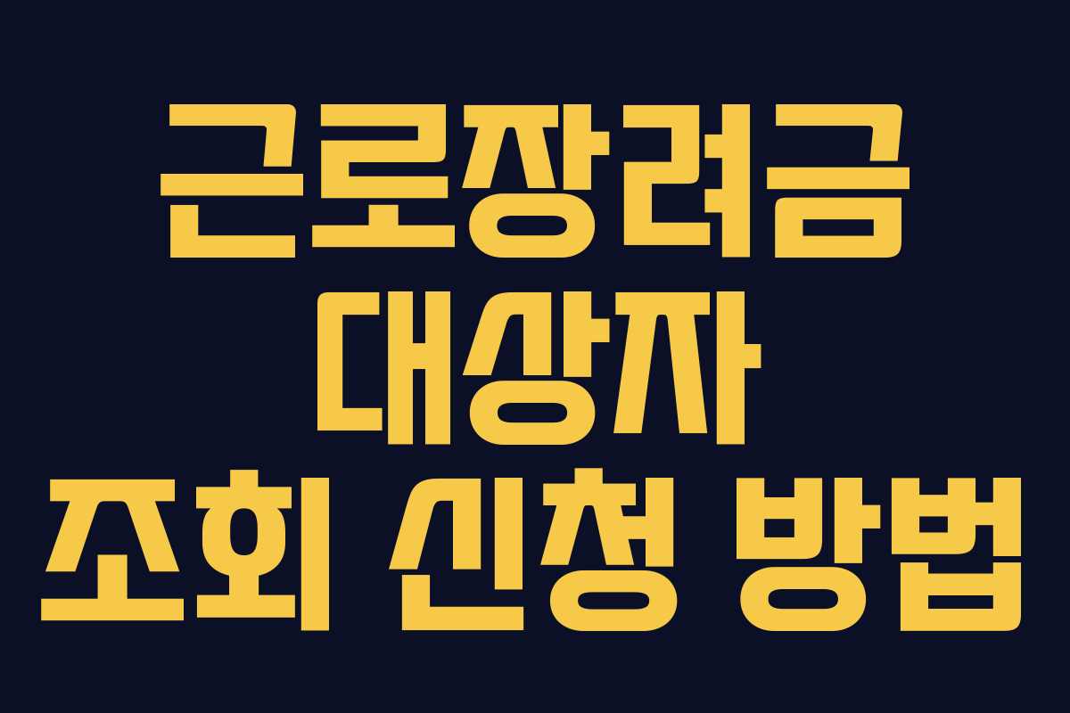 근로장려금 대상자 조회 신청 방법