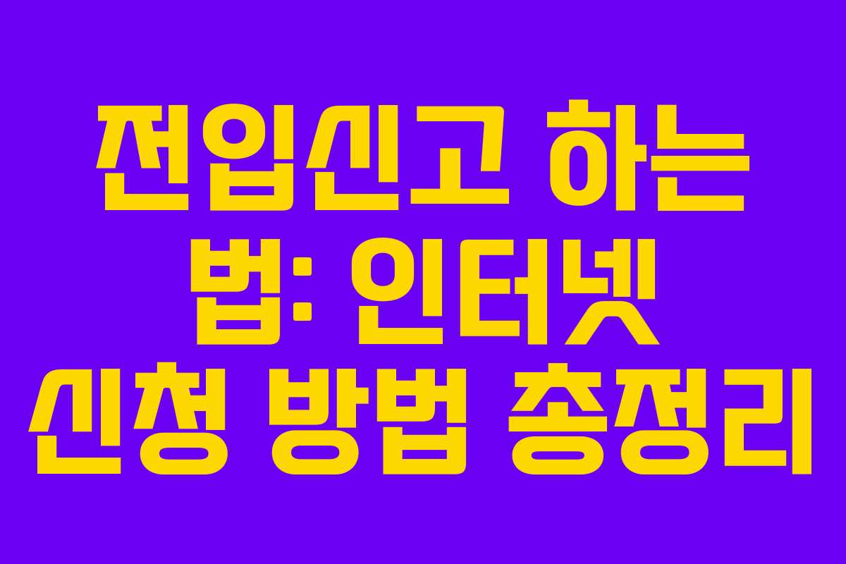 전입신고 하는 법: 인터넷 신청 방법 총정리