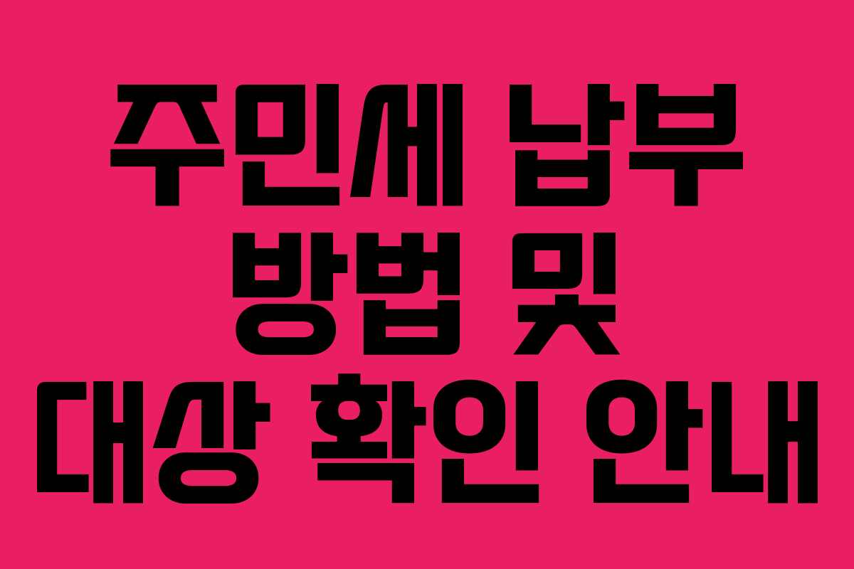 주민세 납부 방법 및 대상 확인 안내