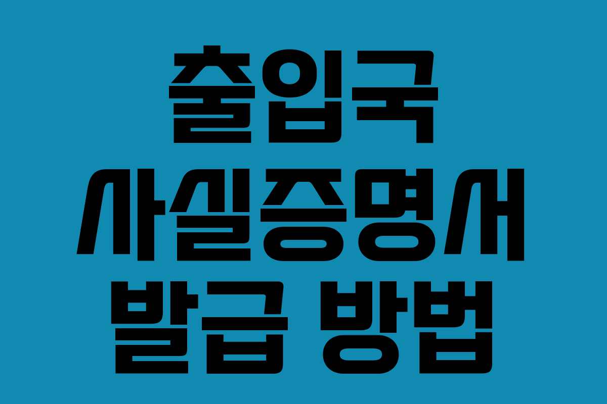 출입국 사실증명서 발급 방법