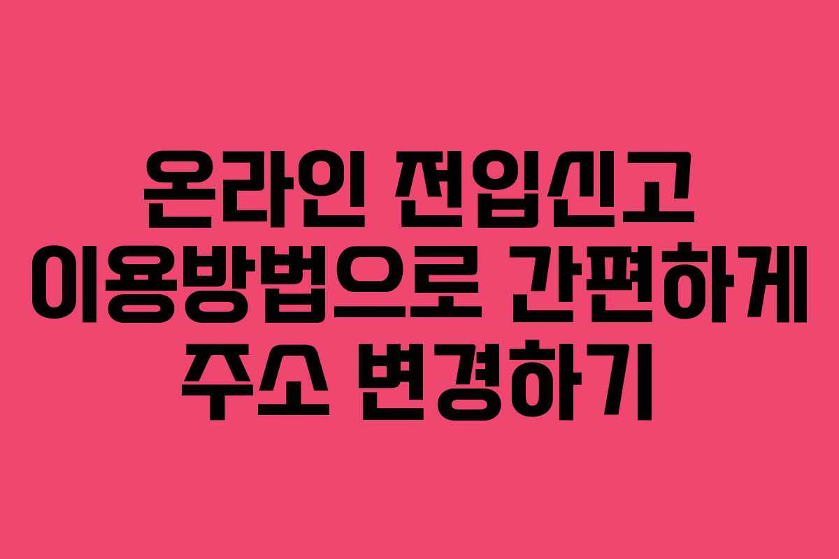 온라인 전입신고 이용방법으로 간편하게 주소 변경하기