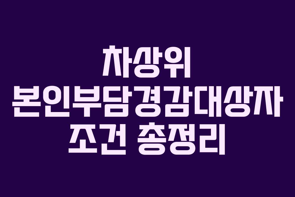 차상위 본인부담경감대상자 조건 총정리